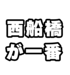 西船橋好きなあなたへ（個別スタンプ：17）