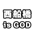 西船橋好きなあなたへ（個別スタンプ：18）