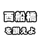 西船橋好きなあなたへ（個別スタンプ：20）
