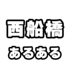 西船橋好きなあなたへ（個別スタンプ：21）