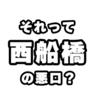 西船橋好きなあなたへ（個別スタンプ：23）