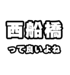 西船橋好きなあなたへ（個別スタンプ：24）