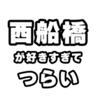 西船橋好きなあなたへ（個別スタンプ：25）