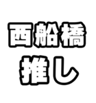西船橋好きなあなたへ（個別スタンプ：26）