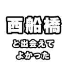 西船橋好きなあなたへ（個別スタンプ：27）