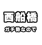 西船橋好きなあなたへ（個別スタンプ：28）