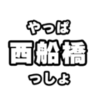 西船橋好きなあなたへ（個別スタンプ：30）