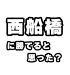 西船橋好きなあなたへ（個別スタンプ：32）