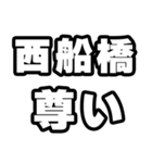 西船橋好きなあなたへ（個別スタンプ：33）