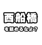 西船橋好きなあなたへ（個別スタンプ：34）