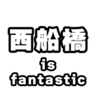 西船橋好きなあなたへ（個別スタンプ：35）