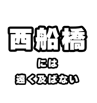西船橋好きなあなたへ（個別スタンプ：36）