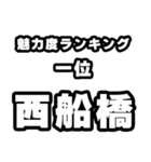 西船橋好きなあなたへ（個別スタンプ：37）