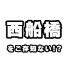 西船橋好きなあなたへ（個別スタンプ：38）