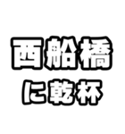 西船橋好きなあなたへ（個別スタンプ：39）