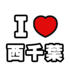 西千葉好きなあなたへ（個別スタンプ：1）
