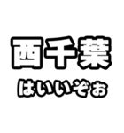 西千葉好きなあなたへ（個別スタンプ：2）