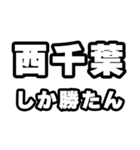 西千葉好きなあなたへ（個別スタンプ：3）