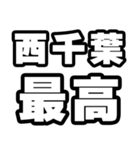 西千葉好きなあなたへ（個別スタンプ：4）