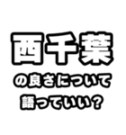 西千葉好きなあなたへ（個別スタンプ：5）