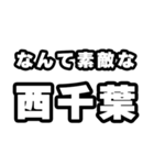 西千葉好きなあなたへ（個別スタンプ：6）
