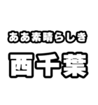 西千葉好きなあなたへ（個別スタンプ：7）