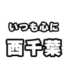 西千葉好きなあなたへ（個別スタンプ：8）
