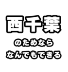 西千葉好きなあなたへ（個別スタンプ：9）