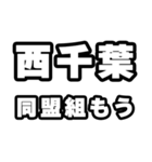 西千葉好きなあなたへ（個別スタンプ：10）