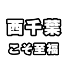 西千葉好きなあなたへ（個別スタンプ：11）