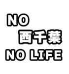 西千葉好きなあなたへ（個別スタンプ：12）