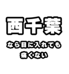 西千葉好きなあなたへ（個別スタンプ：13）