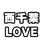 西千葉好きなあなたへ（個別スタンプ：14）