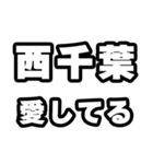 西千葉好きなあなたへ（個別スタンプ：15）