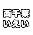 西千葉好きなあなたへ（個別スタンプ：16）