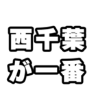 西千葉好きなあなたへ（個別スタンプ：17）