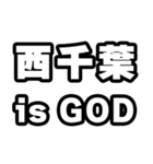 西千葉好きなあなたへ（個別スタンプ：18）