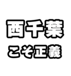 西千葉好きなあなたへ（個別スタンプ：19）