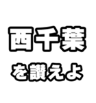 西千葉好きなあなたへ（個別スタンプ：20）