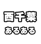 西千葉好きなあなたへ（個別スタンプ：21）
