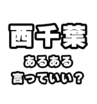 西千葉好きなあなたへ（個別スタンプ：22）