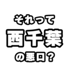 西千葉好きなあなたへ（個別スタンプ：23）