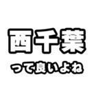 西千葉好きなあなたへ（個別スタンプ：24）