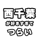 西千葉好きなあなたへ（個別スタンプ：25）