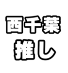 西千葉好きなあなたへ（個別スタンプ：26）