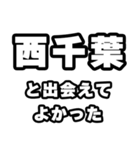 西千葉好きなあなたへ（個別スタンプ：27）