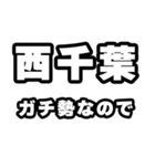 西千葉好きなあなたへ（個別スタンプ：28）