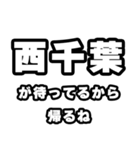西千葉好きなあなたへ（個別スタンプ：29）