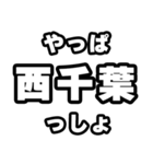 西千葉好きなあなたへ（個別スタンプ：30）
