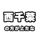西千葉好きなあなたへ（個別スタンプ：31）